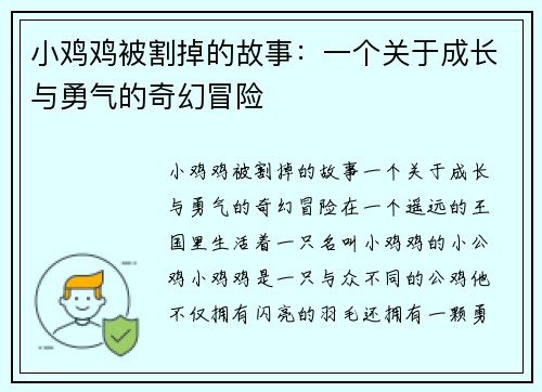 小鸡鸡被割掉的故事：一个关于成长与勇气的奇幻冒险